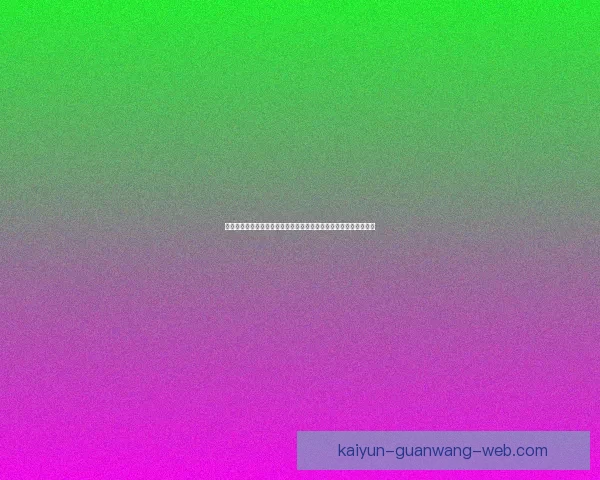 围绕开云官网全面解析平台特色功能与安全体验及新手注册流程攻略